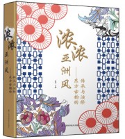 濃濃亞洲風(fēng)—東方古韻的傳承與演繹