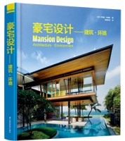 豪宅設(shè)計(jì)——建筑?環(huán)境