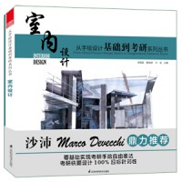 從手繪設(shè)計基礎(chǔ)到考研系列叢書—室內(nèi)設(shè)計