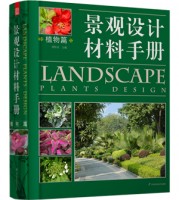 景觀設(shè)計(jì)材料手冊(cè)——植物篇