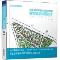 名?？佳锌祛}設(shè)計高分攻略——城市規(guī)劃快題設(shè)計