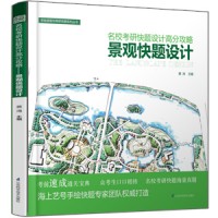 名?？佳锌祛}設(shè)計高分攻略——景觀快題設(shè)計
