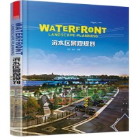 濱水區(qū)景觀規(guī)劃