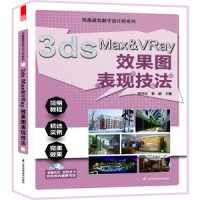 鳳凰建筑數(shù)字設(shè)計師系列——3ds Max&VRay效果圖表現(xiàn)技法