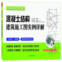 名師帶你學(xué)識圖——混凝土結(jié)構(gòu)建筑施工圖實例詳解