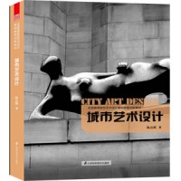 全國高等院校藝術(shù)設(shè)計基礎(chǔ)教育創(chuàng)新教材——城市藝術(shù)設(shè)計