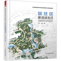 全國普通高等學(xué)校風(fēng)景園林專業(yè)精品教材——居住區(qū)景觀規(guī)劃設(shè)計