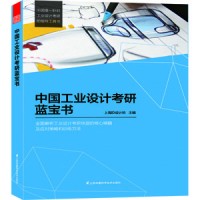 中國工業(yè)設(shè)計考研藍(lán)寶書