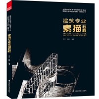 建筑專業(yè)素描教程