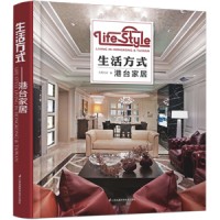生活方式——港臺家居