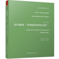 非標(biāo)準(zhǔn)材料——當(dāng)代建筑“非常規(guī)材料的運(yùn)用”