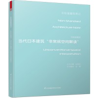 非標(biāo)準(zhǔn)解讀——當(dāng)代日本建筑“非常規(guī)空間解讀”