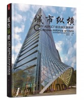 城市縱橫：綜合體實例剖析