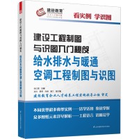 建設(shè)工程制圖與識(shí)圖入門秘笈——給水排水與暖通空調(diào)工程制圖與識(shí)圖