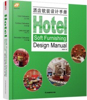 酒店軟裝設(shè)計手冊