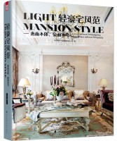 輕豪宅風(fēng)范——奢而不侈，豪而不夸
