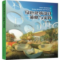 綠色建筑設(shè)計策略與實踐 1