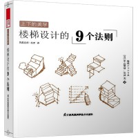 上下的美學(xué)——樓梯設(shè)計的9個法則