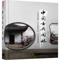 中國古典園林