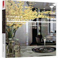 生活情感體現(xiàn)——軟裝元素與配色風(fēng)格表達(dá)