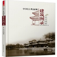中國古典園林建筑圖錄——北方園林