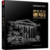 建筑專業(yè)速寫教程