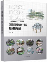 國際風(fēng)格住區(qū)景觀典范