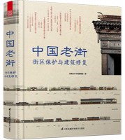 中國老街 ： 街區(qū)保護與建筑修復(fù)