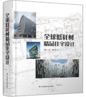 全球低耗材精品住宅設(shè)計