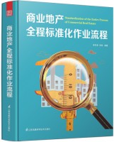 商業(yè)地產(chǎn)全程標準化作業(yè)流程