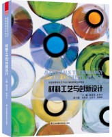 全國(guó)高等院校藝術(shù)設(shè)計(jì)基礎(chǔ)教育創(chuàng)新教材——材料工藝與創(chuàng)新設(shè)計(jì)