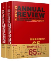 2013-2014中國建筑設(shè)計作品年鑒