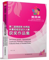 第二屆美麗獎?世界園林景觀規(guī)劃設(shè)計大賽獲獎作品集