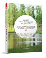 景觀設(shè)計中的瑞士印跡