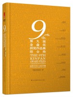 第九屆金盤獎獲獎作品集  綜合類 The 9th Kinpan Awarded Files  Comprehensive Design