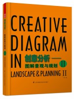 創(chuàng)意分析——圖解景觀與規(guī)劃2