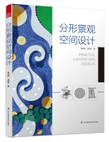 分形景觀空間設(shè)計