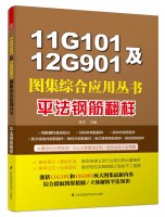 11G101及12G901圖集綜合應(yīng)用叢書(shū)——平法鋼筋翻樣