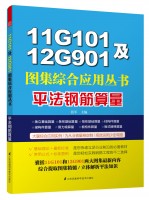 11G101及12G901圖集綜合應(yīng)用叢書(shū)——平法鋼筋算量