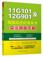 11G101及12G901圖集綜合應(yīng)用叢書(shū)——平法鋼筋下料