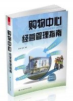 購(gòu)物中心經(jīng)營(yíng)管理指南