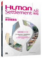 人居環(huán)境 : 新型城鎮(zhèn)化