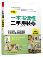 一本書讀懂二手房裝修