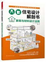 住宅設(shè)計(jì)解剖書  家具與材料設(shè)計(jì)法則