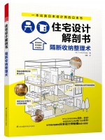 住宅設(shè)計(jì)解剖書 隔斷收納整理術(shù)