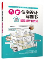 住宅設(shè)計(jì)解剖書 靚屋設(shè)計(jì)必勝法