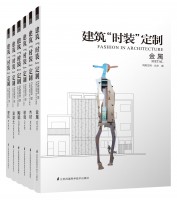建筑“時裝”定制（全六冊）