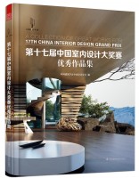 第十七屆中國室內(nèi)設(shè)計(jì)大獎(jiǎng)賽優(yōu)秀作品集