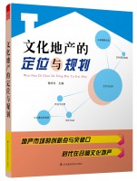 文化地產(chǎn)的定位與規(guī)劃