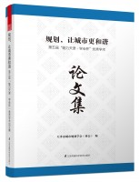 規(guī)劃，讓城市更和諧——第五屆“魅力天津 ? 學(xué)會(huì)杯”優(yōu)秀學(xué)術(shù)論文集